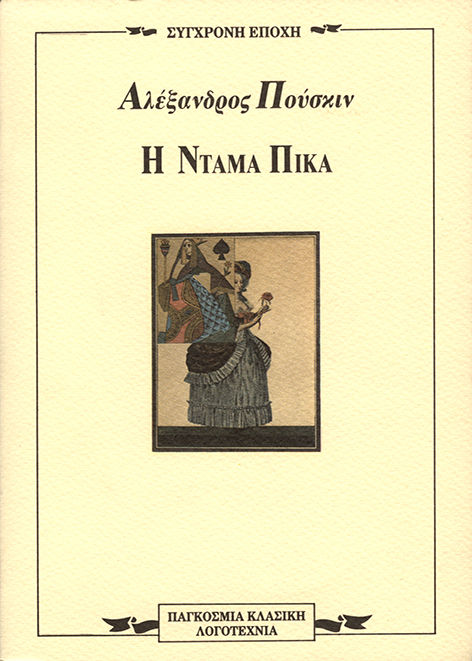 Η Ντάμα Πίκα, , Aleksandr Puskin, Εκδόσεις Σύγχρονη Εποχή, 1991