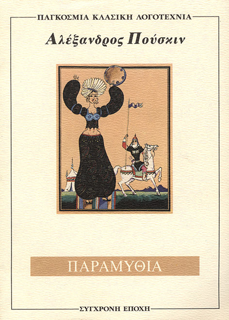 Παραμύθια, , Aleksandr Puskin, Εκδόσεις Σύγχρονη Εποχή, 1995