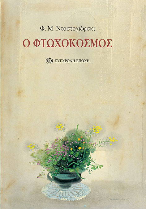 Ο φτωχόκοσμος, , Φιόντορ Ντοστογιέφσκι, Εκδόσεις Σύγχρονη Εποχή, 1991