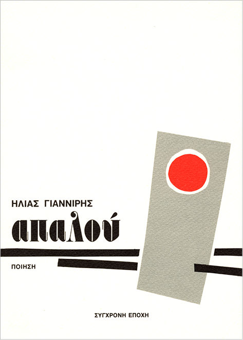 Απαλού, Ποίηση, Ηλίας Γιαννίρης, Εκδόσεις Σύγχρονη Εποχή, 1989
