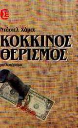 Κόκκινος θερισμός, Μυθιστόρημα, Dashiell Hammett, Εκδόσεις Σύγχρονη Εποχή, 1990