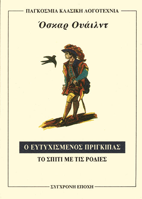 Ο ευτυχισμένος πρίγκιπας. Το σπίτι με τις ροδιές, , Oscar Wilde, Εκδόσεις Σύγχρονη Εποχή, 1992