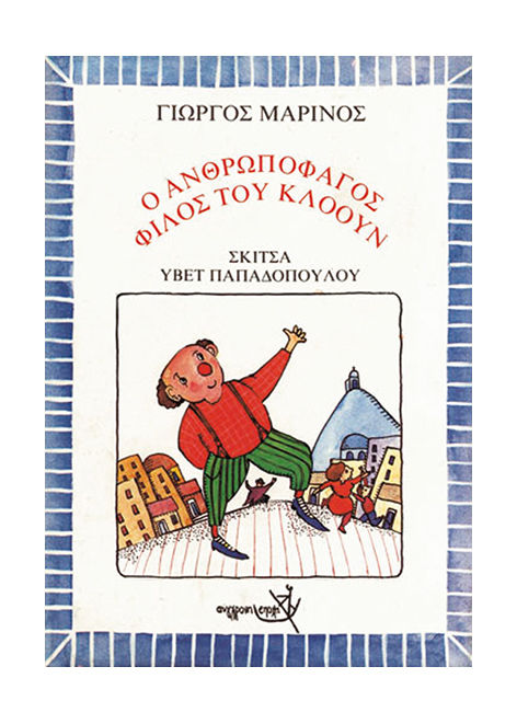 Ο ανθρωποφάγος φίλος του κλόουν, , Γιώργος Μαρίνος, Εκδόσεις Σύγχρονη Εποχή, 1988