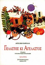 Γελαστός κι αγέλαστος, , Αγγελική Βαρελλά, Εκδόσεις Σύγχρονη Εποχή, 0