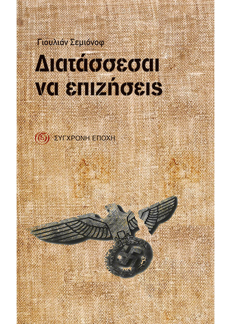 Διατάσσεσαι να επιζήσεις, Μυθιστόρημα, Julian Semyonov, Εκδόσεις Σύγχρονη Εποχή, 0