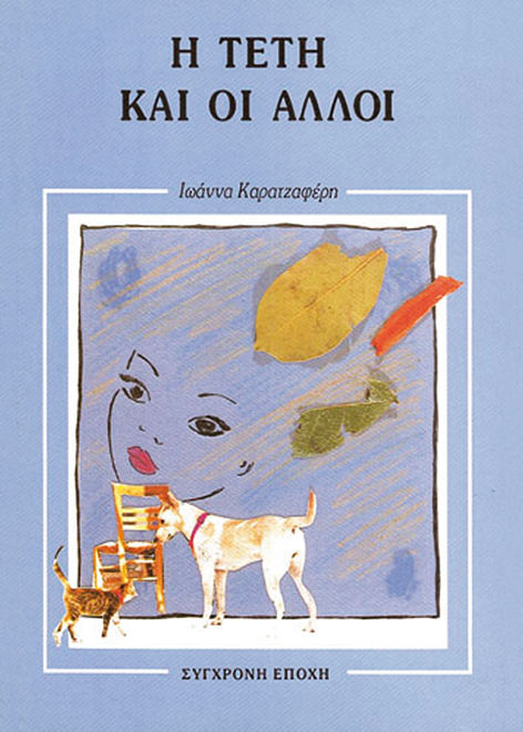Η Τέτη και οι άλλοι, , Ιωάννα Καρατζαφέρη, Εκδόσεις Σύγχρονη Εποχή, 1992