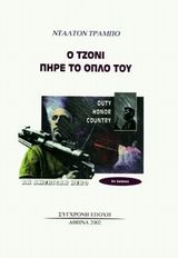 Ο Τζόνι πήρε το όπλο του, , Dalton Trumbo, Εκδόσεις Σύγχρονη Εποχή, 0