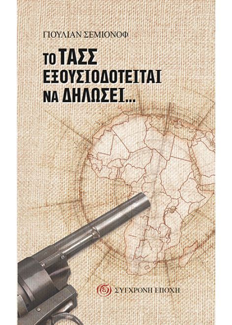 Το ΤΑΣΣ εξουσιοδοτείται να δηλώσει, Μυθιστόρημα, Julian Semyonov, Εκδόσεις Σύγχρονη Εποχή, 1989