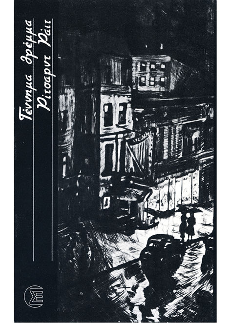Γέννημα θρέμμα, Μυθιστόρημα, Richard Wright, Εκδόσεις Σύγχρονη Εποχή, 1989