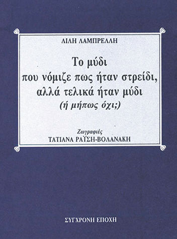 Το μύδι που νόμιζε πως ήταν στρείδι, αλλά τελικά ήταν μύδι (ή μήπως όχι;), , Λίλη Λαμπρέλλη, Εκδόσεις Σύγχρονη Εποχή, 1990
