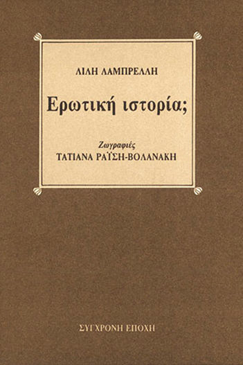 Ερωτική ιστορία;, , Λίλη Λαμπρέλλη, Εκδόσεις Σύγχρονη Εποχή, 1990