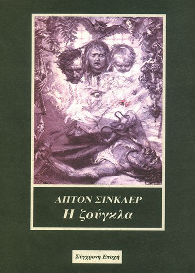 Η ζούγκλα, , Upton Sinclair, Εκδόσεις Σύγχρονη Εποχή, 1993