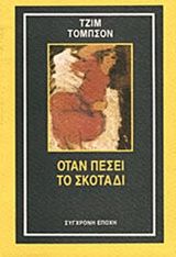 Όταν πέσει το σκοτάδι, , Jim Thompson, Εκδόσεις Σύγχρονη Εποχή, 1992