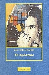 Το πρόστιμο, , Jean Le Clézio, Εκδόσεις Σύγχρονη Εποχή, 1992