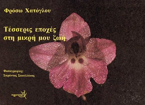 Τέσσερις εποχές στη μικρή μου ζωή, , Φρόσω Χατόγλου - Κερασίδου, Εκδόσεις Σύγχρονη Εποχή, 1990
