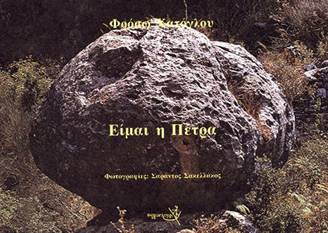 Είμαι η πέτρα, , Φρόσω Χατόγλου - Κερασίδου, Εκδόσεις Σύγχρονη Εποχή, 1990