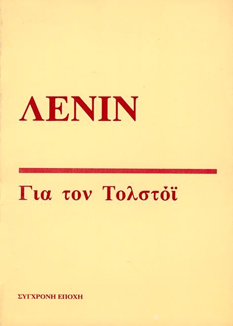 Για τον Τολστόι, , Vladimir Lenin, Εκδόσεις Σύγχρονη Εποχή, 1985