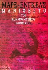 Μανιφέστο του Κομμουνιστικού Κόμματος, , Karl Marx, Εκδόσεις Σύγχρονη Εποχή, 1998