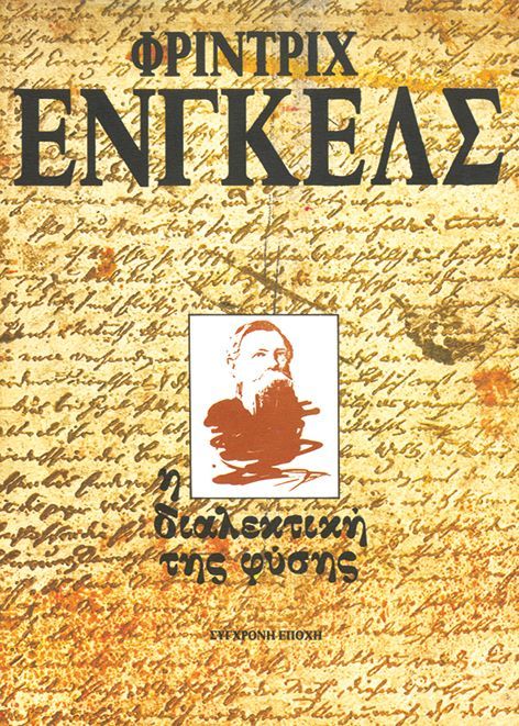 Διαλεκτική της φύσης, , Friedrich Engels, Εκδόσεις Σύγχρονη Εποχή, 1997