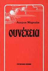 Συνέχεια, , Αντώνης Μάρταλης, Εκδόσεις Σύγχρονη Εποχή, 1986