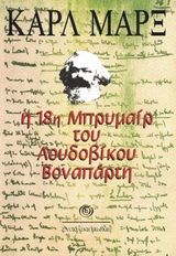 Η 18η Μπρυμαίρ του Λουδοβίκου Βοναπάρτη, , Karl Marx, Εκδόσεις Σύγχρονη Εποχή, 1987
