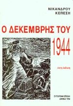 Ο Δεκέμβρης του 1944, , Νίκανδρος Κεπέσης, Εκδόσεις Σύγχρονη Εποχή, 0