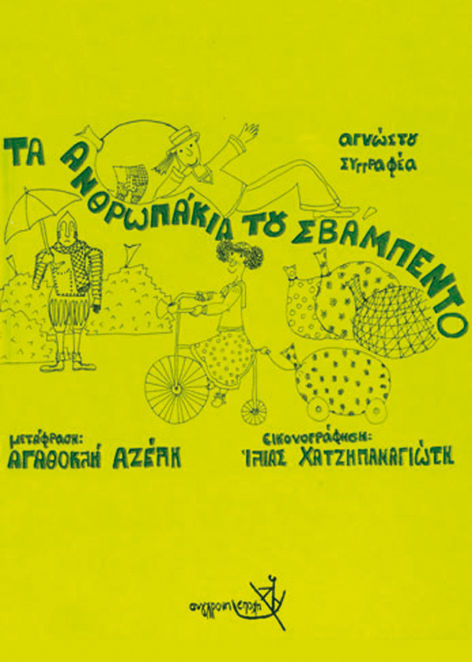 Τα ανθρωπάκια του Σβάμπεντο, , , Εκδόσεις Σύγχρονη Εποχή, 1989