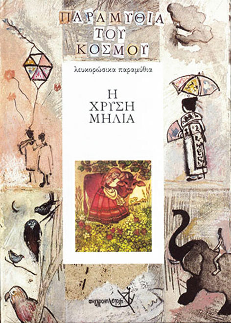 Η χρυσή μηλιά, Λευκορώσικα παραμύθια, , Εκδόσεις Σύγχρονη Εποχή, 1989