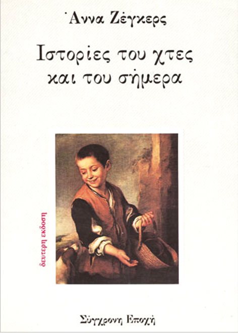 Ιστορίες του χτες και του σήμερα, , Anna Seghers, Εκδόσεις Σύγχρονη Εποχή, 0