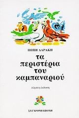 Τα περιστέρια του καμπαναριού, Μυθιστόρημα για παιδιά, Πέπη Δαράκη, Εκδόσεις Σύγχρονη Εποχή, 0