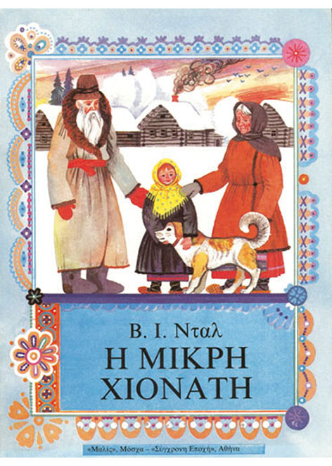 Η μικρή Χιονάτη, , Vladimir Dal', Εκδόσεις Σύγχρονη Εποχή, 1990
