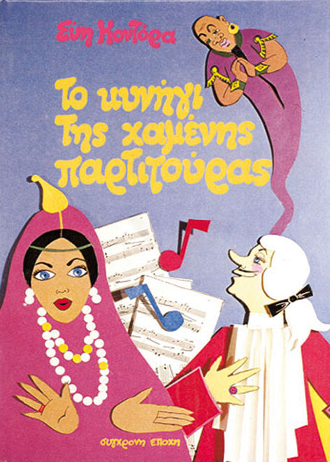 Το κυνήγι της χαμένης παρτιτούρας, , Εύη Κοντόρα, Εκδόσεις Σύγχρονη Εποχή, 1987