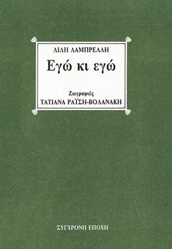 Εγώ κι εγώ, , Λίλη Λαμπρέλλη, Εκδόσεις Σύγχρονη Εποχή, 1990