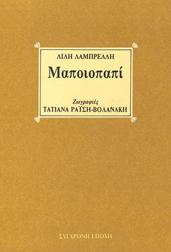 Μαποιοπαπί, , Λίλη Λαμπρέλλη, Εκδόσεις Σύγχρονη Εποχή, 1990