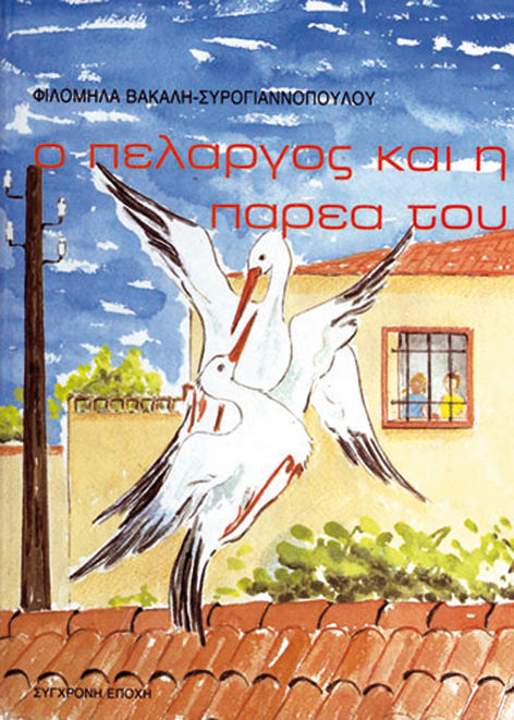 Ο πελαργός και η παρέα του, , Φιλομήλα Βακάλη, Εκδόσεις Σύγχρονη Εποχή, 1985