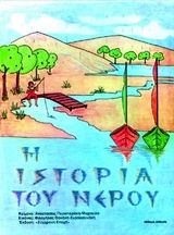 Η ιστορία του νερού, , Αναστασία Περιστεράκη - Ψυχογιού, Εκδόσεις Σύγχρονη Εποχή, 0