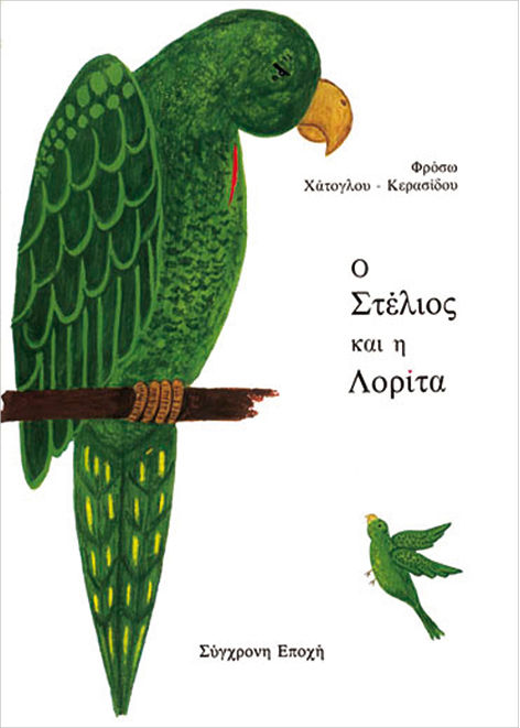 Ο Στέλιος και η Λορίτα, , Φρόσω Χατόγλου - Κερασίδου, Εκδόσεις Σύγχρονη Εποχή, 1983