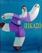 1993, Rodari, Florian (Rodari, Florian), Μια Κυριακή με τον Πικάσο, , Florian Rodari, Άμμος