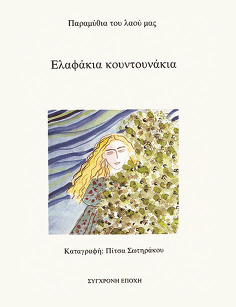 Ελαφάκια κουντουνάκια, Παραμύθια του λαού μας, , Εκδόσεις Σύγχρονη Εποχή, 1989