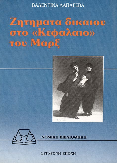 Ζητήματα δικαίου στο Κεφάλαιο του Μαρξ, , Βαλεντίνα Λαπάγεβα, Εκδόσεις Σύγχρονη Εποχή, 1986