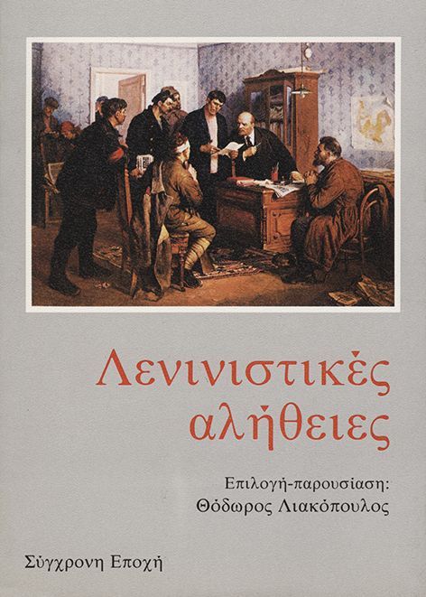 Λενινιστικές αλήθειες, , , Εκδόσεις Σύγχρονη Εποχή, 1987