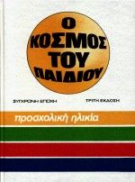 Σχολική ηλικία, Τα πρώτα σχολικά χρόνια,  Συλλογικό έργο, Εκδόσεις Σύγχρονη Εποχή, 0