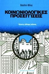 Κοινωνιολογικές προσεγγίσεις, , Βασίλης Φίλιας, Εκδόσεις Σύγχρονη Εποχή, 1983
