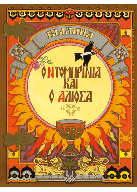 Ο Ντομπρίνια και ο Αλιόσα, Παλιά ρούσικη μπαλάντα, , Εκδόσεις Σύγχρονη Εποχή, 0