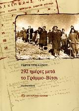 292 ημέρες μετά το Γράμμο-Βίτσι, , Γιώργης Τρικαλινός, Εκδόσεις Σύγχρονη Εποχή, 1992