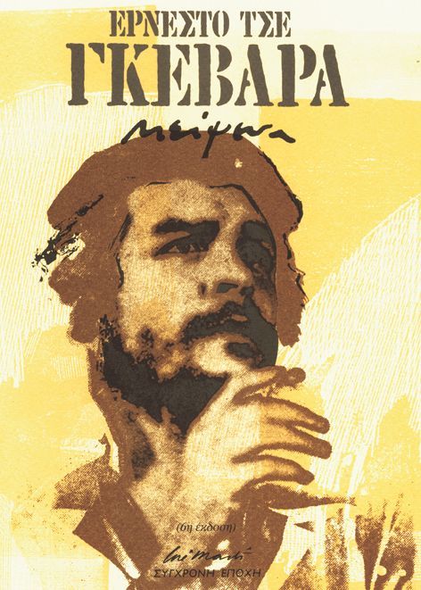 Κείμενα Τσε Γκεβάρα, , Ernesto Guevara, Εκδόσεις Σύγχρονη Εποχή, 0