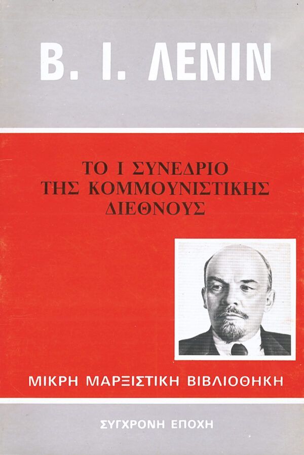 Το πρώτο συνέδριο του ΣΕΚΕ, Πρακτικά, , Κομμουνιστικό Κόμμα Ελλάδας (Κ.Κ.Ε.), 1982