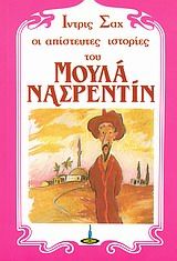 Οι απίστευτες ιστορίες του Μουλά Νασρεντίν, , Idries Shah, Πύρινος Κόσμος, 1984