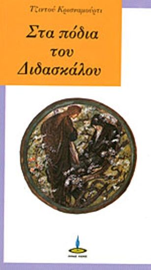 1993, Krishnamurti, Jiddu, 1895-1986 (Krishnamurti, Jiddu), Στα πόδια του διδασκάλου, , Jiddu Krishnamurti, Εκδόσεις Πύρινος Κόσμος