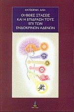 Οι θείες στάσεις και η επίδρασή τους επί των ενδοκρινών αδένων, ,  Cajzoran Ali, Πύρινος Κόσμος, 1999